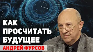 Можно ли проектировать и конструировать историю будущего. Андрей Фурсов