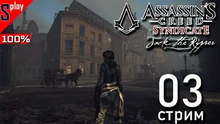 Assassin's Creed Syndicate Jack the Ripper на 100% - [03-стрим] - Собирательство. Часть 2