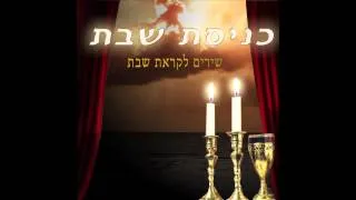 הנה מה טוב ומה נעים - כניסת שבת - שירי שבת