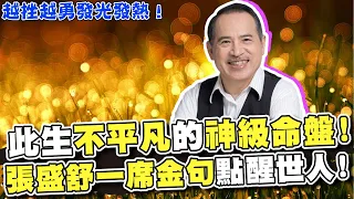 越挫越勇發光發熱！此生絕對不平凡的神級命盤，張盛舒一席金句點醒世人！