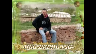 С днем рождения вас, Андрей Марьянович Немеро!