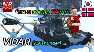 War thunder : K9 Thunder (VIDAR) ซานต้านอร์เวย์แจกกระสุนระเบิด