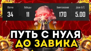 С НУЛЯ ДО ЗАВОЕВАТЕЛЯ | СЕРИЯ 5 | PUBG MOBILE🔥