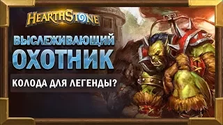 Колода ДК Охотника на выслеживании [Hearthstone]