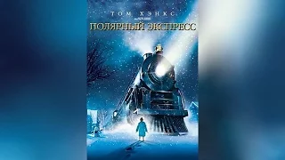 Полярный экспресс (2004)