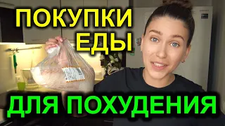 ПОКУПКИ ЕДЫ с ценами / ХВАТИТ ЖРАТЬ ВРЕДНОЕ / пересмотрела питание! я худею! ДЛЯ ПОХУДЕНИЯ НА 10 КГ.