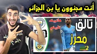 ملخص مباراة مانشيستر سيتي وبيرنلي 💥 هاتريك رياض محرز التاريخي 😲 مباراة نارية #رياكشن_شو