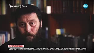 Историята на един бивш мюсюлманин и настоящ свещеник в "Ничия земя" (20.01.2018)