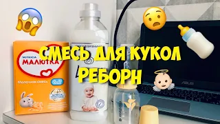 How to make milk for a reborn doll Смесь для кукол реборн, легкий метод!