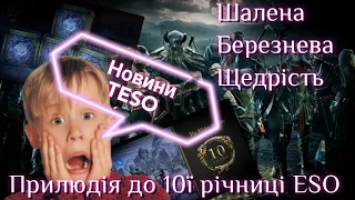 новини TESO на березень 2024 Це Круто !!! #Watchua#esonews