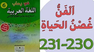 الفن غصن الحياة (نص شعري ) في رحاب اللغة العربية المستوى السادس الصفحة 230-231