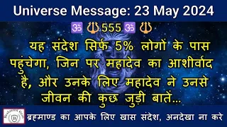 🔱555🔱यह संदेश सिर्फ 5% लोगों के पास पहुंचेगा, जिन पर महादेव का आशीर्वाद है |  #shiva  |  #shiv