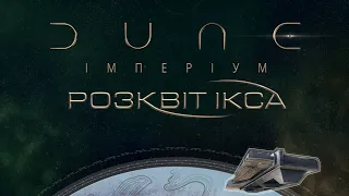 Дюна: Імперіум. Розквіт Ікса - огляд та правила доповнення / Dune: Imperium – Rise of Ix