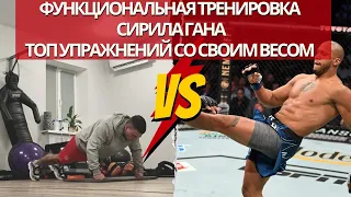 Тренировки бойцов UFC. Функциональная тренировка Сирил Гана. Упражнения которые делает бойцы.