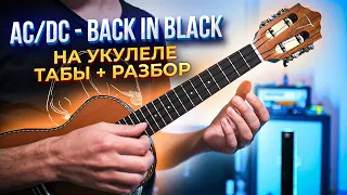 AC/DC - Back In Black | ТАБЫ + РАЗБОР на УКУЛЕЛЕ