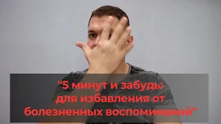 Забудь о болезненных воспоминаниях за 5 минут. Техника НЛП.