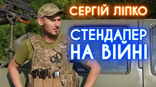 ЖАРТИ З ОКОПІВ: Стендап-комік Сергій Ліпко про свій перший бій, танки і пекло – СПЕЦРЕПОРТАЖ