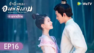 ซีรีส์จีน | ข้านี่แหละองค์หญิงสาม  (The Romance of Tiger and Rose) | EP.16 (FULL EP) พากย์ไทย | WeTV