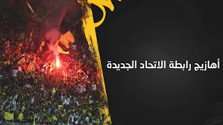 أهازيج رابطة الاتحاد الجديدة 2023🔥🖤💛  اكتب الامجاد | العالمية للكبير |صنع الرجال | معاك الى الأبد