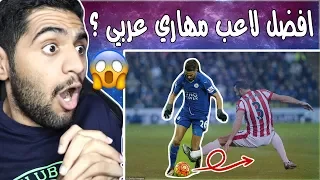 من هو افضل لاعب عربي " مهاري " ؟ - البداية الساحر رياض محرز🔥😍!!!