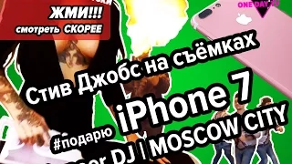 Стив Джобс на съемках. #подарю IPhone 7. Pioneer DJ. MOSCOW CITY