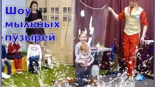 Шоу мыльных пузырей Bubble show