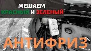 Оказывается можно смешивать антифриз разных цветов, но не для всех. Показываю