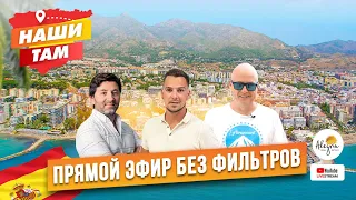 🇪🇸☀️  #НашиТам ПРЯМОЙ ЭФИР БЕЗ ФИЛЬТРОВ ИЗ МАРБЕЛЬИ