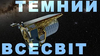 «Евклід» вивчає темний Всесвіт. Розкриваємо таємниці Всесвіту! Випуск № 3