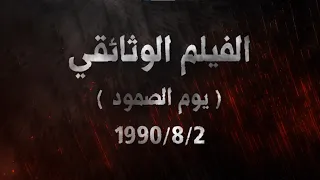 الفيلم الوثائقي "يوم الصمود" رجال الحرس الوطني يروون للتاريخ أحداث يوم ٢-٨