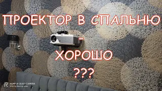 Проектор в спальню-хорошо?