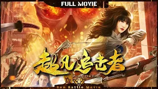 【#超凡追击者】二次元伏魔片来袭 邪灵降世打怪升级！| Full | #GunBattleMovie | 马剑越 | 胡宁林 | 村上幸平 | 西川公德