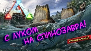 Ark survival evolved - С луком на спинозавра!