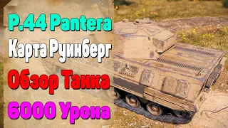 P.44 Pantera. Пантера 44. Карта Руинберг. 6000 Урона. Медаль Мастер