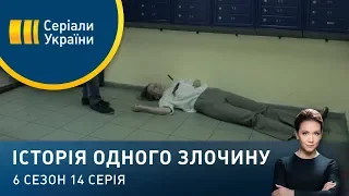 Вбивця з того світу | Історія одного злочину | 6 сезон