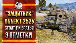 ""Защитник" Объект 252У - СТОИТ ЛИ БРАТЬ?! 3 ОТМЕТКИ!