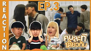 [REACTION] I’M TEE, ME TOO คนละทีเดียวกัน | โคตรอีพีของความขำ ความสนุก และจบด้วยความละมุน !! EP.3