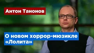 Антон Танонов: Герои хоррор-мюзикла «Лолита» выступят на Книжных аллеях в Петербурге