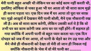 नौकरानी के भेष में मेरी पत्नी किसे छुपा रही थी।। hindi stories ।। adbhut Gyan Story ।।