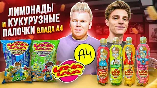 Кока-Кола от Влада А4 / Влад Бумага выпустил Кукурузные палочки и лимонады / *LAVA LAVA* ВЛАД А4