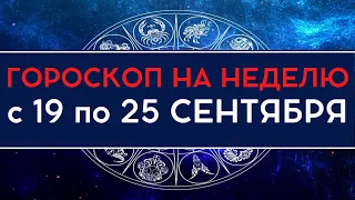 Общий гороскоп на неделю с 19 по 25 сентября 2022 года