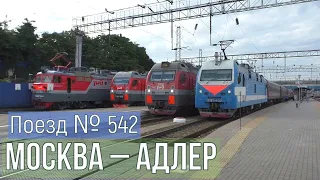 Путешествие на поезде № 542 Москва – Адлер