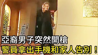 亞裔男子突然開槍，警員拿出手機和家人告別！