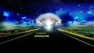 РИТУАЛ. ПУТИ/ДОРОГИ. ОТКРЫТИЕ