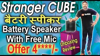 सबसे सस्ता बैटरी स्पीकर -जानदार आवाज-Stranger Cube-Guitar, Keyboard Karaoke Battery Speaker Unboxing