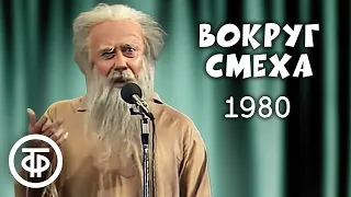 Вокруг смеха. Выпуск № 8 (1980)