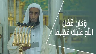 خطبة الجمعة : وَكَانَ فَضْلُ اللَّهِ عَلَيْكَ عَظِيمًا 11 ربيع الأول 1444هـ | لشيخ أحمد بن طالب