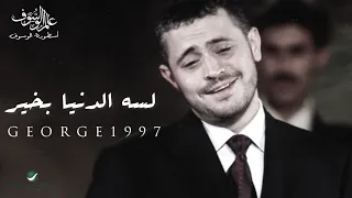 جورج وسوف - البوم لسه الدنيا بخير - George Wassouf 1997's full album