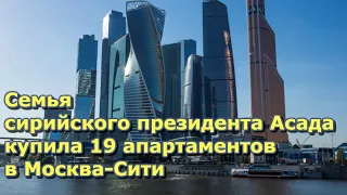 Семья сирийского президента Асада купила 19 апартаментов в Москва Сити.