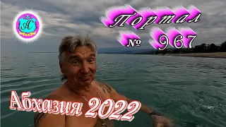 Абхазия 2022❗9 июня🌴Выпуск №967❗ Погода от Водяного🌡вчера днем было +30°🌡ночью +21°🐬море +22,6°